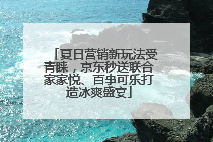 夏日营销新玩法受青睐，京东秒送联合家家悦、百事可乐打造冰爽盛宴